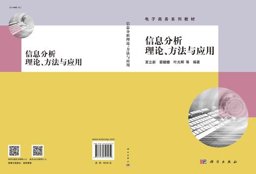 信息分析理论、方法与应用/夏立新 商品图2