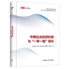 中国企业投资拉美与“一带一路”倡议