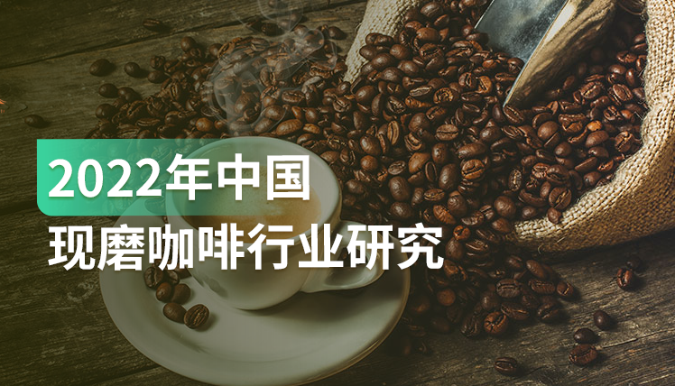 报告｜市场规模有望达1900亿！现磨咖啡市场的4大趋势值得关注！