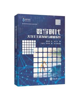 数字时代大学生生涯发展与就业指导