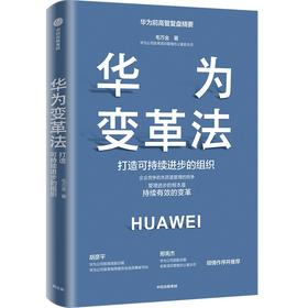 中信出版 | 华为变革法：打造可持续进步的组织 毛万金著