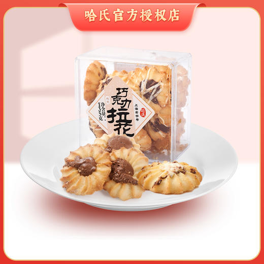 上海哈尔滨食品厂 巧克力拉花 手工糕点135g  哈莱斯曲奇 商品图0