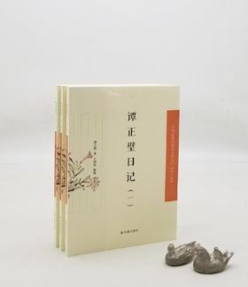 中国近现代稀见史料丛刊：《谭正璧日记》，全3册，平装，谭正璧著，凤凰出版社2021年版，定价248，售价124元。