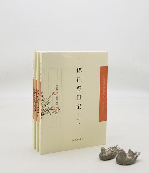 中国近现代稀见史料丛刊：《谭正璧日记》，全3册，平装，谭正璧著，凤凰出版社2021年版，定价248，售价124元。 商品图0
