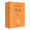 宋论 精 上下册 刘韶军 译 国学 商品缩略图1
