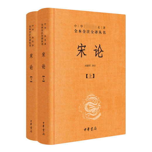 宋论 精 上下册 刘韶军 译 国学 商品图1