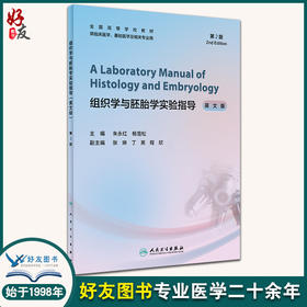 组织学与胚胎学实验指导英文版第2版 朱永红 杨雪松 全国高等学校教材供临床医学基础医学及相关专业用 人卫版9787117332590