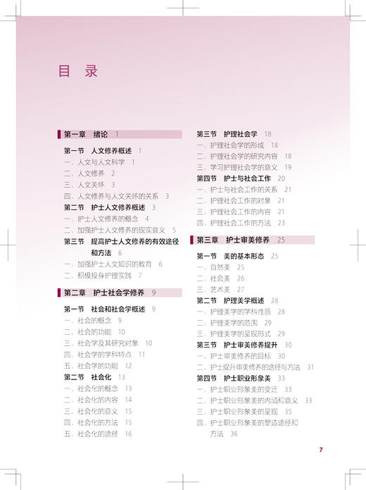 护士人文修养 第2版 十四五规划教材 全国中等卫生职业教育教材 供护理专业用 丁宏伟 主编 人民卫生出版社9787117333955 商品图2