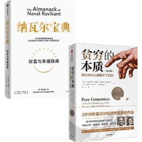 纳瓦尔宝典+贫穷的本质 埃里克乔根森 著 纳瓦尔箴言录 巨人的工具蒂姆费里斯 推荐 人生智慧宝典 中信出版