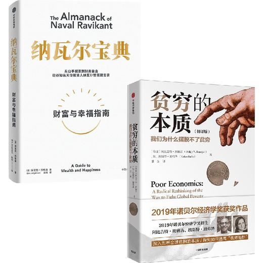 纳瓦尔宝典+贫穷的本质 埃里克乔根森 著 纳瓦尔箴言录 巨人的工具蒂姆费里斯 推荐 人生智慧宝典 中信出版 商品图0