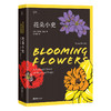 【13岁+】花朵小史 商品缩略图0