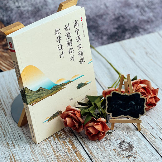 高中语文新课创意解读与教学设计 大夏书系 语文之道 刘祥 系统剖析部编版新课 商品图3