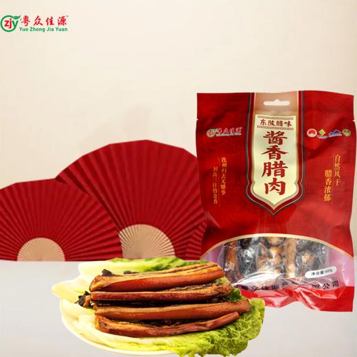 连州特产粤众佳源 东陂酱油酱香腊肉袋装400g 传统风味自然风干 商品图0