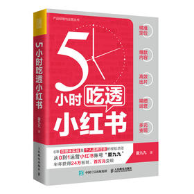 5小时吃透小红书 小红书运营与变现书籍视频笔记直播私域营销市场营销销售