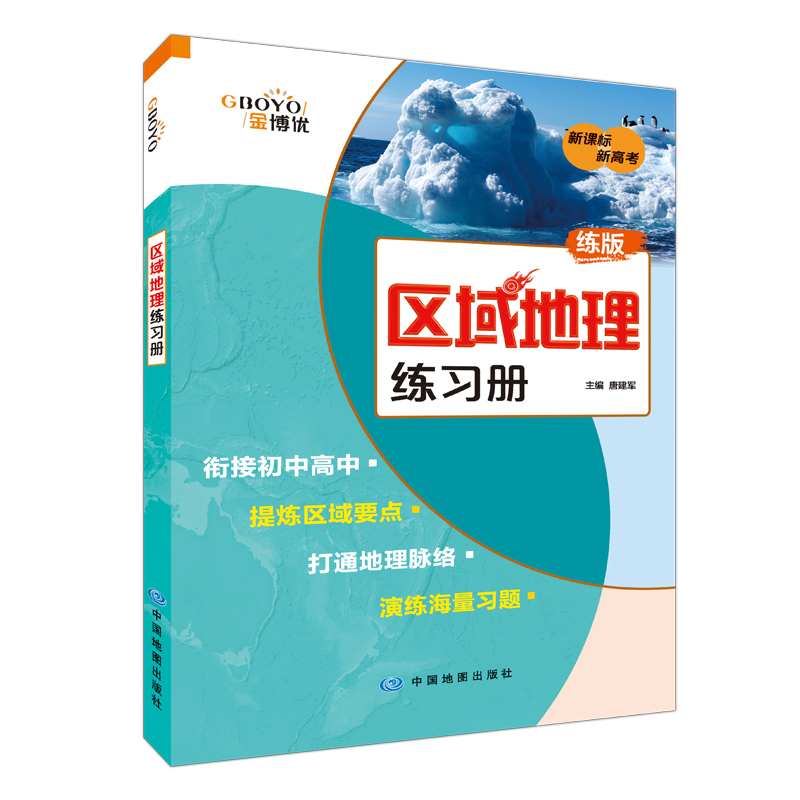 区域地理练习册 2022大字版