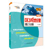区域地理练习册 2022大字版 商品缩略图0