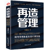 (仓发) 再造管理：阿里管理体系从设计到实践/台海出版社/龙里标/9787516827437 商品缩略图0