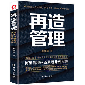 (仓发) 再造管理：阿里管理体系从设计到实践/台海出版社/龙里标/9787516827437
