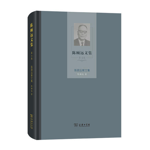 陈顾远文集(第4卷)：陈顾远散文集 商品图0