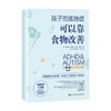 孩子的孤独症可以靠食物改善 帕梅拉·康帕特等 著 育儿家教 商品缩略图0