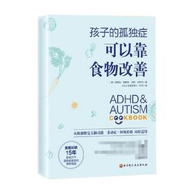 孩子的孤独症可以靠食物改善 帕梅拉·康帕特等 著 育儿家教