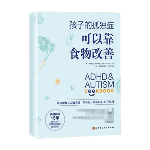 孩子的孤独症可以靠食物改善 帕梅拉·康帕特等 著 育儿家教 商品图0