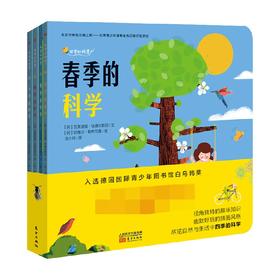 四季的科学 7-14岁 瓦莱里娅·埃德尔斯坦 著 科普百科