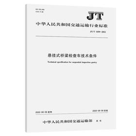 JT/T 1430—2022悬挂式桥梁检查车技术条件