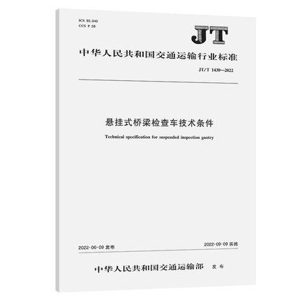 JT/T 1430—2022悬挂式桥梁检查车技术条件 商品图0