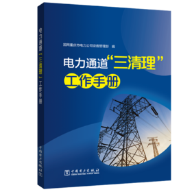 电力通道“三清理”工作手册