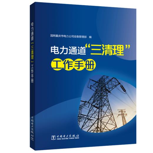 电力通道“三清理”工作手册 商品图0