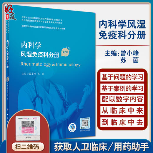 内科学风湿免疫科分册 第2版 曾小峰 苏茵主编 国家卫生健康委员会住院医师规范化培训规划教材 人民卫生出版社9787117325721 商品图0