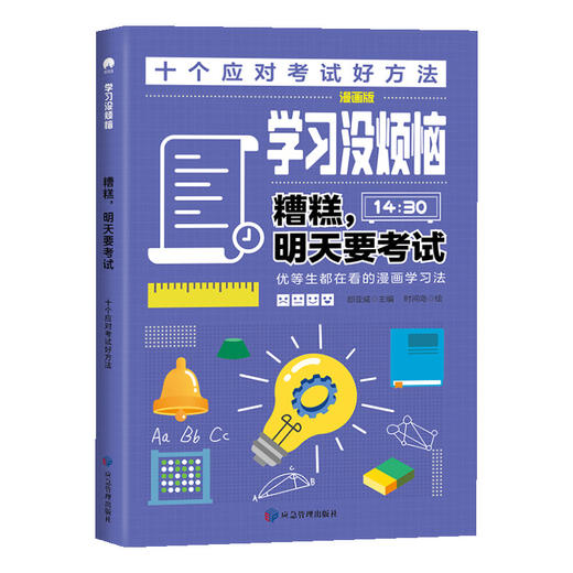小学生超喜欢的高效学习法（全10册）6岁+ 100幅趣味漫画100个学习方法 梳理学习方法脉络 商品图11