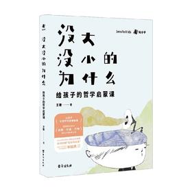 没大没小的为什么 给孩子的哲学启蒙课 7-10岁 王歌 著 励志成长
