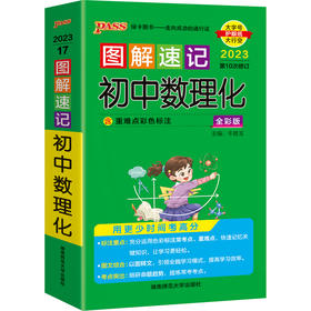 图解速记 初中数理化全彩版2023第十次修订大字护眼版