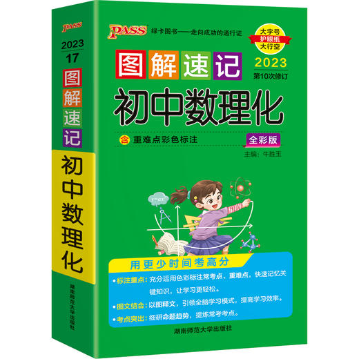 图解速记 初中数理化全彩版2023第十次修订大字护眼版 商品图0
