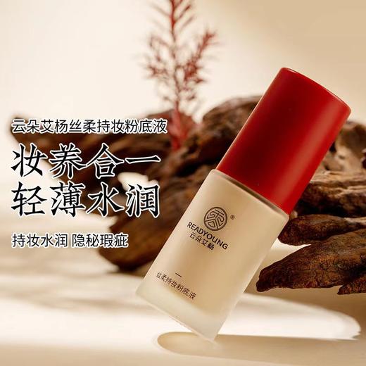 丝柔持妆粉底液 18ml 草本护肤 推荐油性肤质 商品图0