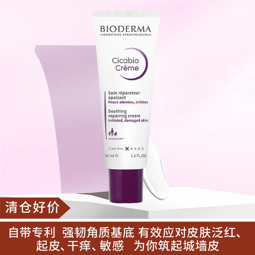 【清仓好价】法国贝德玛复妍多效舒润霜40ml 到23年1月 商品图0