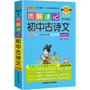 图解速记初中古诗文 7-9年级统编版全彩版2023第10次修订大字护眼版 商品缩略图0