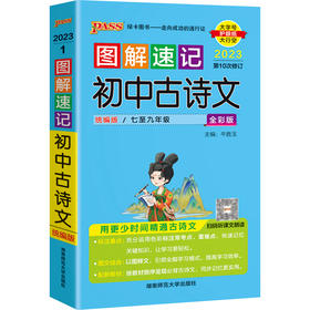 图解速记初中古诗文 7-9年级统编版全彩版2023第10次修订大字护眼版