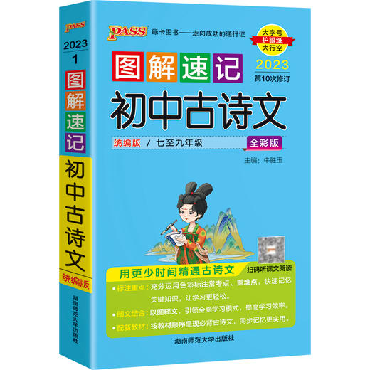 图解速记初中古诗文 7-9年级统编版全彩版2023第10次修订大字护眼版 商品图0