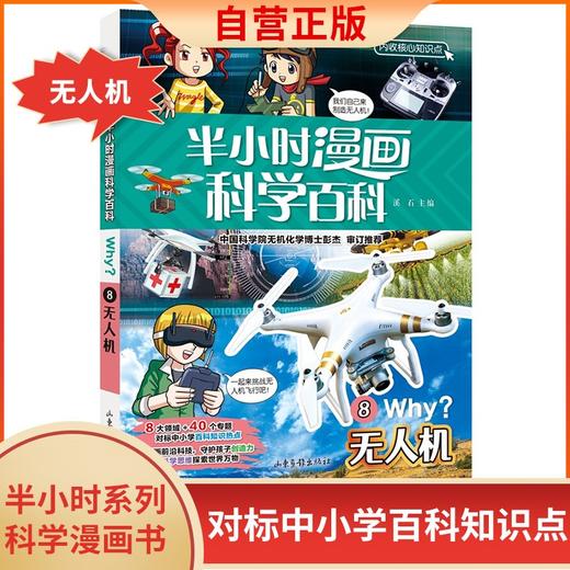 (仓发) 无人机半小时漫画科学百科 原著正版儿童版十万个为什么少儿科普百科全书 小学生一二三四五六年级儿童阅读科普读物课外阅读书籍/山东画报出版社/9787547438145 商品图1