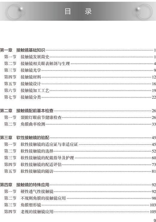 接触镜验配技术 第2版 十四五规划教材全国中等卫生职业教育教材 供眼视光与配镜专业用 郭金兰 人民卫生出版社9787117330947 商品图3