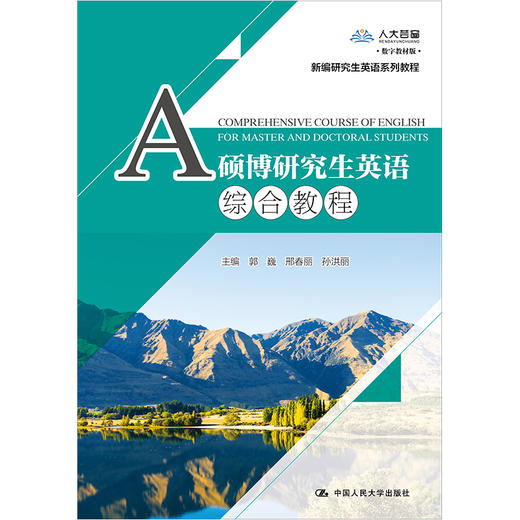 硕博研究生英语综合教程(新编研究生英语系列教）/ 郭巍 邢春丽 孙洪丽 商品图4