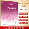 护士人文修养 第2版 十四五规划教材 全国中等卫生职业教育教材 供护理专业用 丁宏伟 主编 人民卫生出版社9787117333955 商品缩略图0