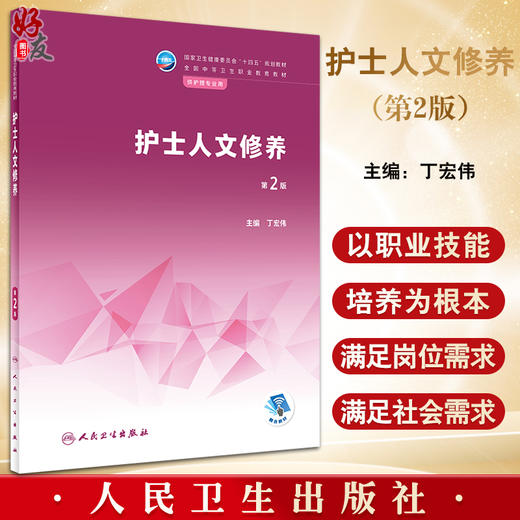 护士人文修养 第2版 十四五规划教材 全国中等卫生职业教育教材 供护理专业用 丁宏伟 主编 人民卫生出版社9787117333955 商品图0
