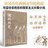 儒林外史 吴敬梓 著 小说 商品缩略图1