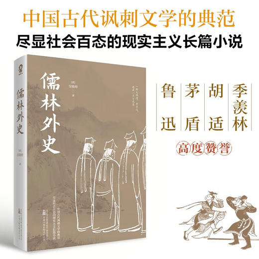 儒林外史 吴敬梓 著 小说 商品图1