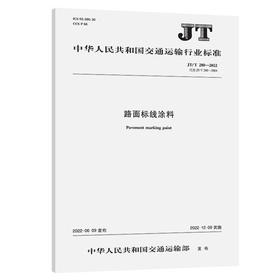 JT/T 280—2022路面标线涂料