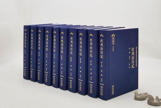 《杜凤治日记》，布面精装，32开，全10册，[清]杜凤治著，邱捷点校，广东人民出版社2022年一版二印，定价1980，售价1280元。 商品图2